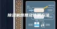 除湿机原理及使用方法