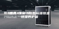 惠州ASM-40型标准恒温恒湿养护箱