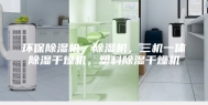 环保除湿机，除湿机，三机一体除湿干燥机，塑料除湿干燥机