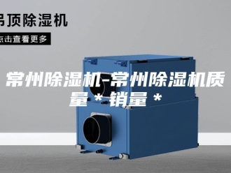 行业新闻常州除湿机-常州除湿机质量＊销量＊