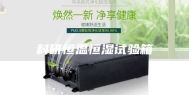 科研恒温恒湿试验箱
