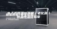 步入式恒温恒湿房／老化房／恒温恒湿试验室
