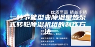 一种节能型变除湿量热泵式转轮除湿机组的制作方法