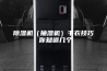 除湿机（抽湿机）干衣技巧 你知道几个
