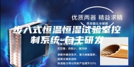 步入式恒温恒湿试验室控制系统-自主研发