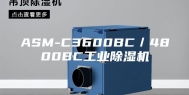ASM-C3600BC／4800BC工业除湿机
