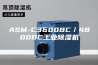 ASM-C3600BC／4800BC工业除湿机