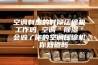空调制热的时候压缩机工作吗 空调＂除湿＂会毁了你的空调压缩机，你知道吗