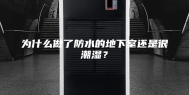 为什么做了防水的地下室还是很潮湿？