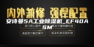 安诗曼5A工业除湿机_EF40ASM