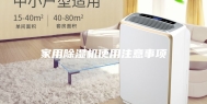 家用除湿机使用注意事项