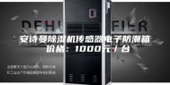 安诗曼除湿机传感器电子防潮箱 价格：1000元／台