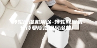 转轮除湿机用途-转轮除湿机-安诗曼除湿通风设备厂
