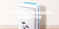 一种布袋除尘器用除湿装置的制作方法
