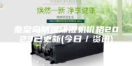 秦皇岛防爆除湿机价格2023已更新(今日／资讯)