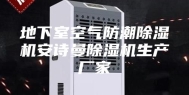地下室空气防潮除湿机安诗曼除湿机生产厂家