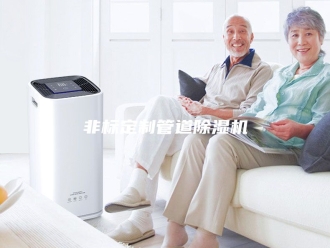 企业新闻非标定制管道除湿机