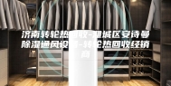 济南转轮热回收-潍城区安诗曼除湿通风设备-转轮热回收经销商