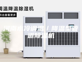 行业新闻河南水冷调温／降温型管道除湿机