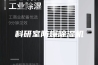 科研室防爆除湿机