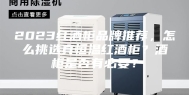 2023红酒柜品牌推荐，怎么挑选真恒温红酒柜？酒柜是否有必要？
