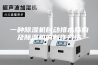 一种除湿机自动排水结构及除湿机的制作方法