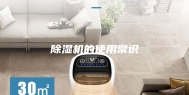 除湿机的使用常识