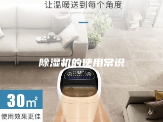 企业新闻除湿机的使用常识