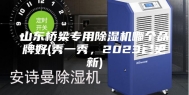 山东桥梁专用除湿机哪个品牌好(秀一秀，2023已更新)