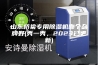 山东桥梁专用除湿机哪个品牌好(秀一秀，2023已更新)