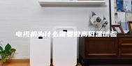 电视机为什么需要做高低温试验