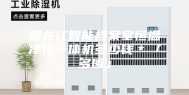 黑龙江智能档案室恒温净化一体机多少钱＊「多图」