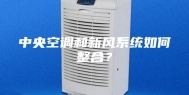 中央空调和新风系统如何整合？