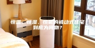 恒温、恒湿、恒氧的被动式住宅到底为何物？