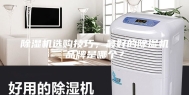 除湿机选购技巧，最好的除湿机品牌是哪个？