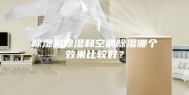 除湿机除湿和空调除湿哪个效果比较好？