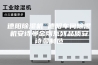德阳除湿机 德阳车间除湿机安诗曼金刚系列品质安诗曼制造