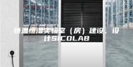恒温恒湿实验室（房）建设、设计SICOLAB