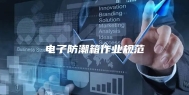 电子防潮箱作业规范