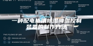 一种配电柜用除湿降温控制装置的制作方法