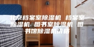 北京档案室除湿机 档案室除湿机 图书室除湿机 图书馆除湿机价格