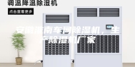 安徽淮南车间除湿机，生产除湿机厂家
