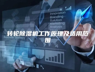 企业新闻转轮除湿机工作原理及适用范围