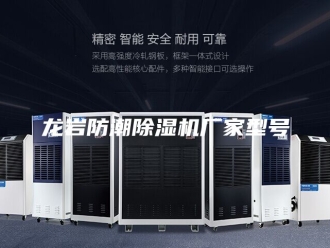 企业新闻龙岩防潮除湿机厂家型号