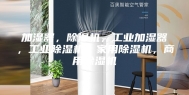 加湿器，除湿机，工业加湿器，工业除湿机，家用除湿机，商用除湿机