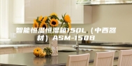 智能恒温恒湿箱150L（中西器材）ASM-150B
