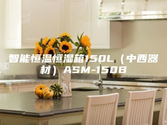 常见问题智能恒温恒湿箱150L（中西器材）ASM-150B