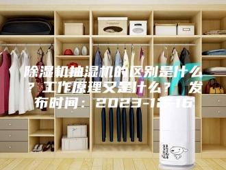 企业新闻除湿机抽湿机的区别是什么？工作原理又是什么？ 发布时间：2023-12-16