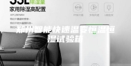 郑州智能快速温变恒温恒湿试验箱
