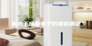 丽水干燥箱电子防潮柜用途
